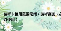 瑞祥卡使用范圍常州(瑞祥商務卡在常州地區有哪些商戶可以使用)