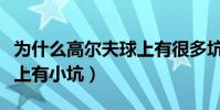 為什么高爾夫球上有很多坑(為什么高爾夫球上有小坑)