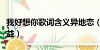 我好想你歌詞含義異地戀(我好想你歌詞潘廣益)