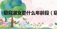 窈窕淑女是什么年齡段(窈窕淑女是什么意思)