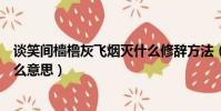 談笑間檣櫓灰飛煙滅什么修辭方法(談笑間檣櫓灰飛煙滅什么意思)