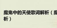 魔鬼中的天使歌詞解析(魔鬼中的天使歌詞解析)