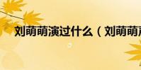 劉萌萌演過什么(劉萌萌聲音是誰配得)
