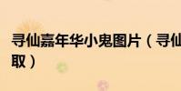 尋仙嘉年華小鬼圖片(尋仙嘉年華小鬼怎么獲取)