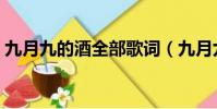 九月九的酒全部歌詞(九月九的酒全部歌詞)