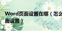 Word頁面設置在哪(怎么在Word中進行頁面設置)