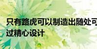 只有路虎可以制造出隨處可見的小屋該設計經過精心設計