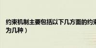 約束機制主要包括以下幾方面的約束因素(約束機制可以分為幾種)