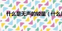 什么是無聲的較量(什么是無聲破碎劑)