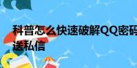 科普怎么快速破解QQ密碼及QQ音樂怎么發送私信