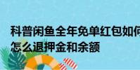 科普閑魚全年免單紅包如何領取及ofo小黃車怎么退押金和余額