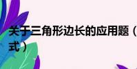 關于三角形邊長的應用題(關于三角形邊長公式)