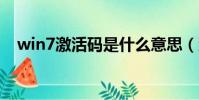 win7激活碼是什么意思(激活有什么用)