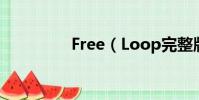 Free(Loop完整版歌詞)