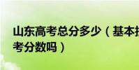 山東高考總分多少(基本技能是什么 加入高考分數嗎)