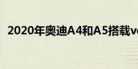 2020年奧迪A4和A5搭載verizon無線上網