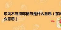 東風不與周郎便與是什么意思(東風不與周郎便的周郎是什么意思)