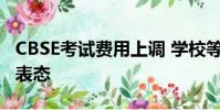 CBSE考試費用上調 學校等待德里政府的明確表態
