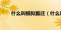 什么叫模擬搬遷(什么叫模擬攢機)