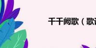 千千闕歌(歌詞)