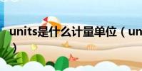 units是什么計量單位(units是什么計量單位)