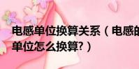 電感單位換算關系(電感的單位是什么?它的單位怎么換算?)