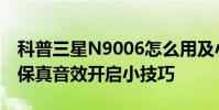 科普三星N9006怎么用及小米Note HI-FI高保真音效開啟小技巧