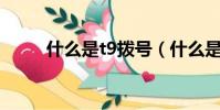 什么是t9撥號(什么是T9輸入法)