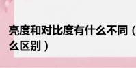 亮度和對比度有什么不同(亮度和對比度有什么區別)