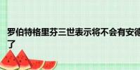 羅伯特格里芬三世表示將不會有安德魯運氣復出 他已經完成了