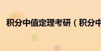 積分中值定理考研(積分中值定理是什么)