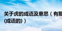 關于虎的成語及意思(有那些關于虎的祝福語(成語的))