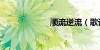 順流逆流(歌詞)