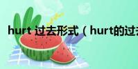 hurt 過去形式(hurt的過去式和ing形式)