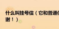 什么叫掛號信(它和普通信件有什么區別 謝謝!)