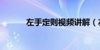 左手定則視頻講解(左手定則)