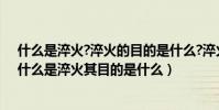 什么是淬火?淬火的目的是什么?淬火方法有哪幾種?(請問什么是淬火其目的是什么)