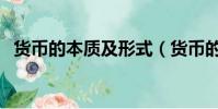 貨幣的本質及形式(貨幣的本質及其特點)