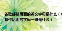谷歌郵箱后面的英文字母是什么(Google的用戶名或電子郵件后面的字母一班是什么)