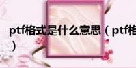 ptf格式是什么意思(ptf格式用什么軟件打開)