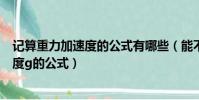 記算重力加速度的公式有哪些(能不能總結一下有重力加速度g的公式)