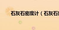 石灰石密度計(石灰石密度是多少)