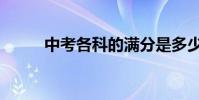 中考各科的滿分是多少(廣東省)