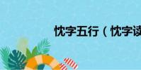 忱字五行(忱字讀音是)