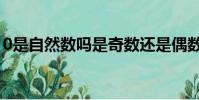 0是自然數嗎是奇數還是偶數(0是自然數嗎)