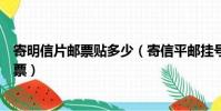 寄明信片郵票貼多少(寄信平郵掛號信明信片各要多少錢郵票)