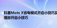 科普Moto X省電模式開啟小技巧及魅族MX4Pro視頻浮窗播放開啟小技巧