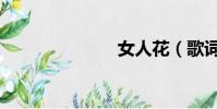 女人花(歌詞)