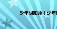 少年陰陽師(少年陰陽師)
