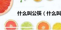 什么叫公筷(什么叫公路片?)